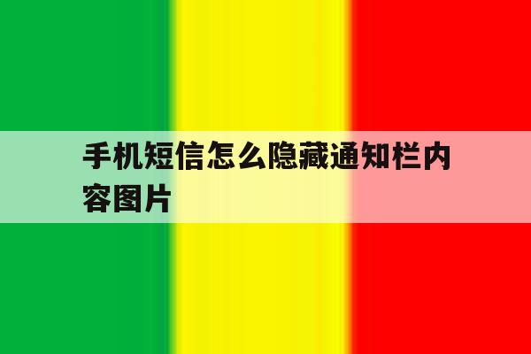 手机短信怎么隐藏通知栏内容图片的简单介绍 手机短信怎么隐藏通知栏内容图片的简单介绍