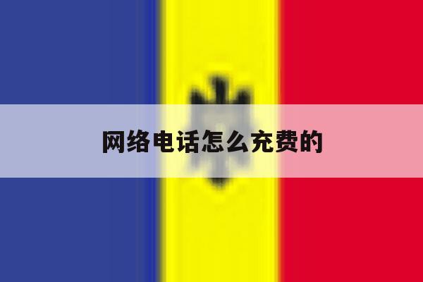 网络电话怎么充费的 网络电话怎么充费的