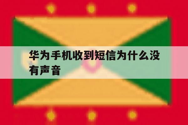 华为手机收到短信为什么没有声音 华为手机收到短信为什么没有声音