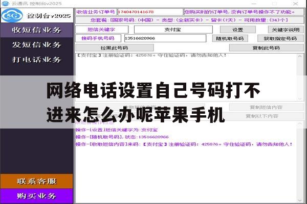包含网络电话设置自己号码打不进来怎么办呢苹果手机的词条 包含网络电话设置自己号码打不进来怎么办呢苹果手机的词条