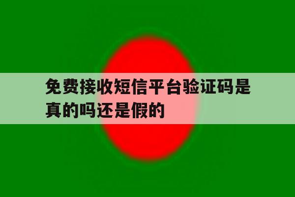 免费接收短信平台验证码是真的吗还是假的 免费接收短信平台验证码是真的吗还是假的