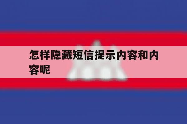 怎样隐藏短信提示内容和内容呢 怎样隐藏短信提示内容和内容呢