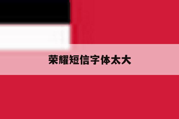 荣耀短信字体太大 荣耀短信字体太大