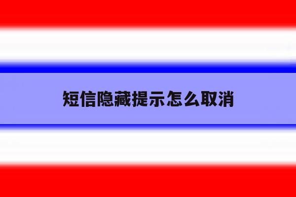 短信隐藏提示怎么取消 短信隐藏提示怎么取消