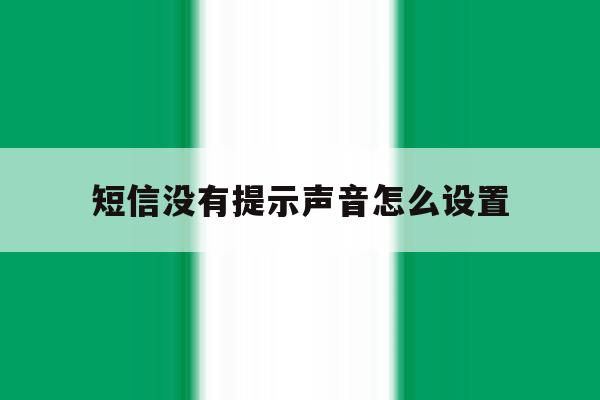 短信没有提示声音怎么设置 短信没有提示声音怎么设置