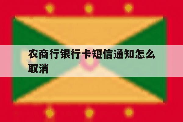 农商行银行卡短信通知怎么取消 农商行银行卡短信通知怎么取消