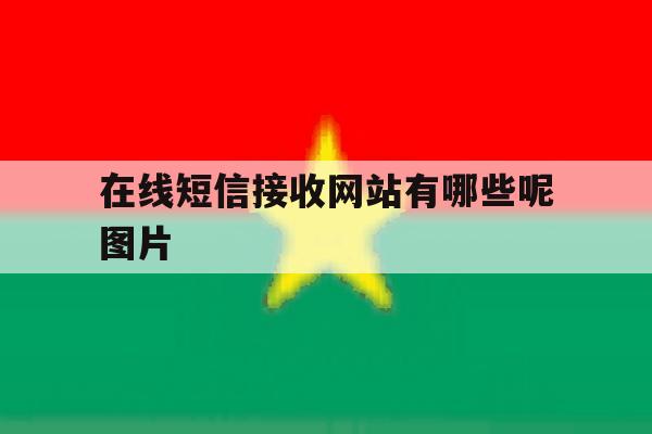 在线短信接收网站有哪些呢图片 在线短信接收网站有哪些呢图片