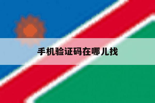 手机验证码在哪儿找 手机验证码在哪儿找