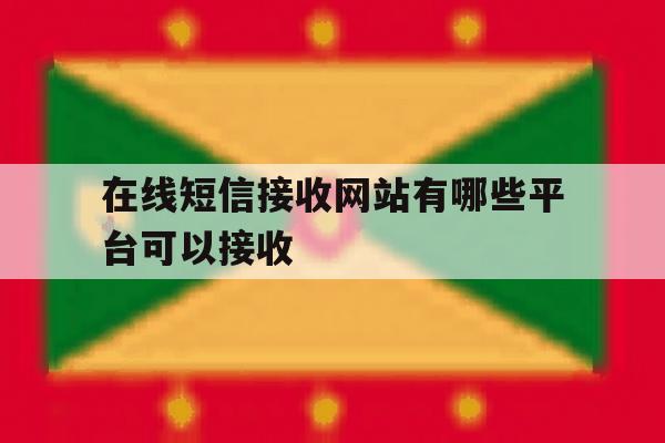 在线短信接收网站有哪些平台可以接收 在线短信接收网站有哪些平台可以接收