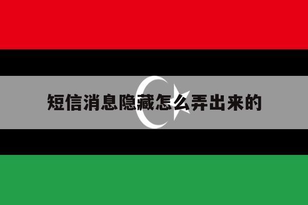 短信消息隐藏怎么弄出来的 短信消息隐藏怎么弄出来的