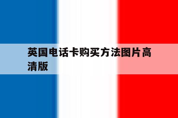 英国电话卡购买方法图片高清版 英国电话卡购买方法图片高清版