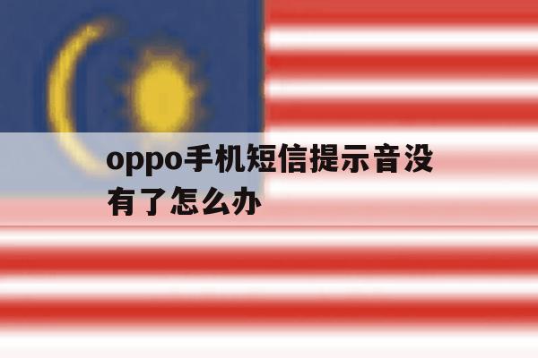 oppo手机短信提示音没有了怎么办 oppo手机短信提示音没有了怎么办