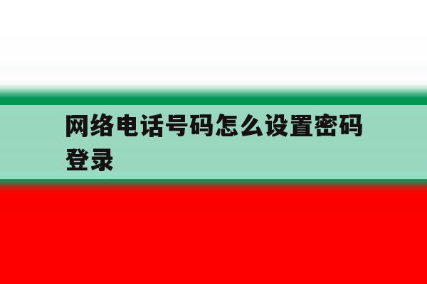 网络电话号码怎么设置密码登录