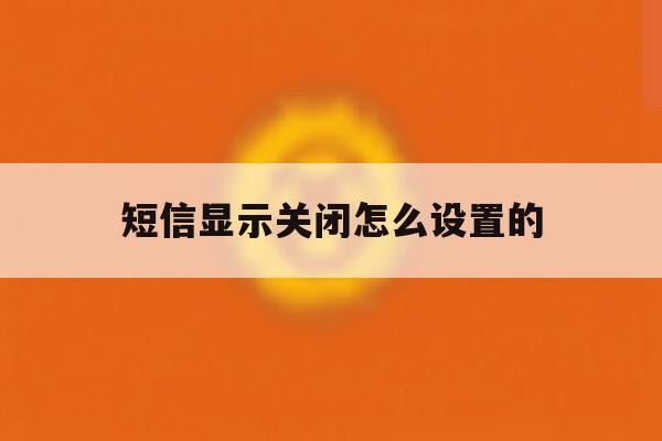 短信显示关闭怎么设置的 短信显示关闭怎么设置的