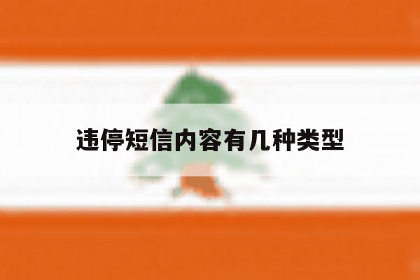 违停短信内容有几种类型 违停短信内容有几种类型