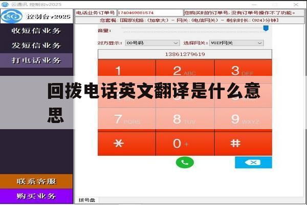 回拨电话英文翻译是什么意思 回拨电话英文翻译是什么意思