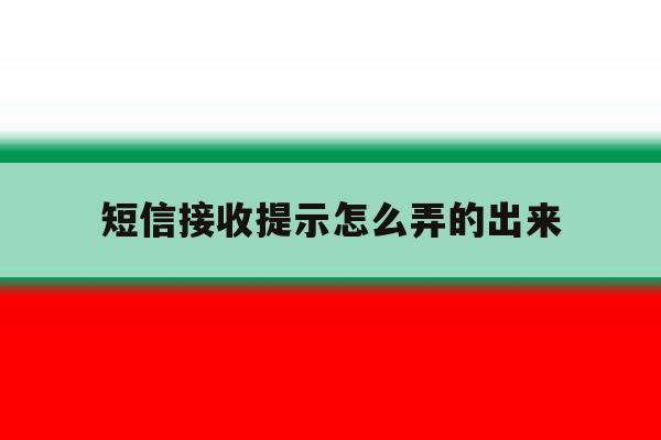 短信接收提示怎么弄的出来 短信接收提示怎么弄的出来