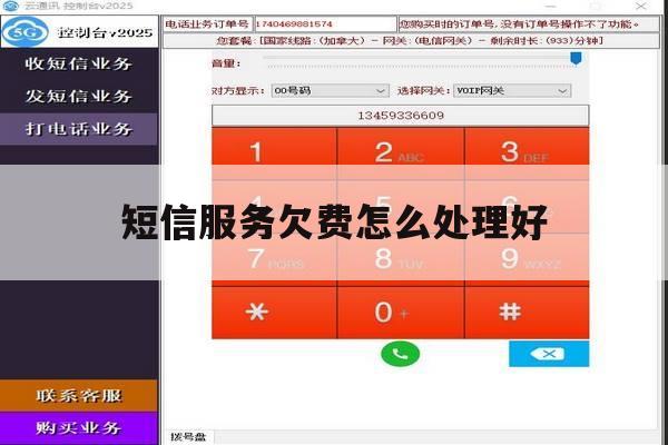 短信服务欠费怎么处理好 短信服务欠费怎么处理好