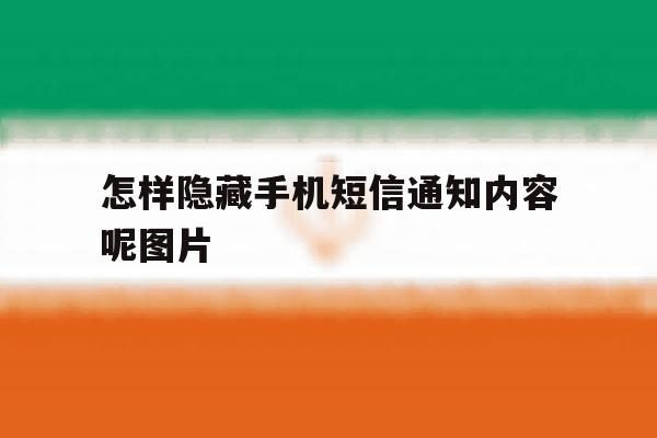 怎样隐藏手机短信通知内容呢图片 怎样隐藏手机短信通知内容呢图片