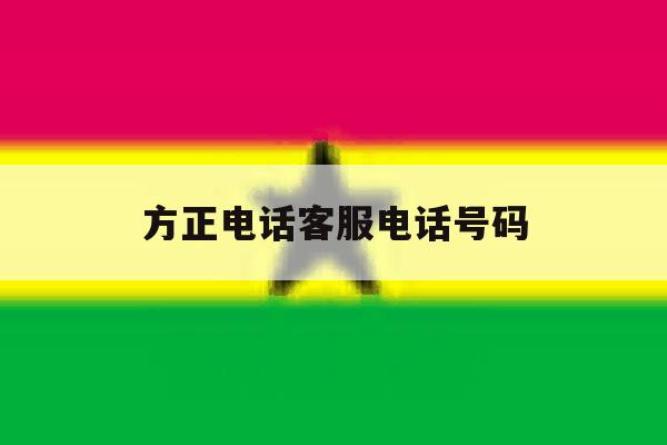 方正电话客服电话号码 方正电话客服电话号码