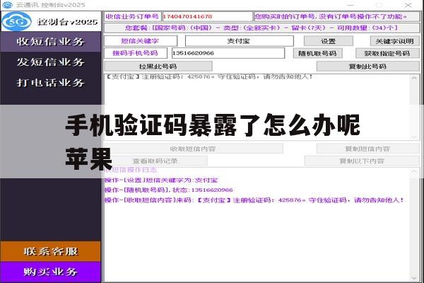 手机验证码暴露了怎么办呢苹果 手机验证码暴露了怎么办呢苹果