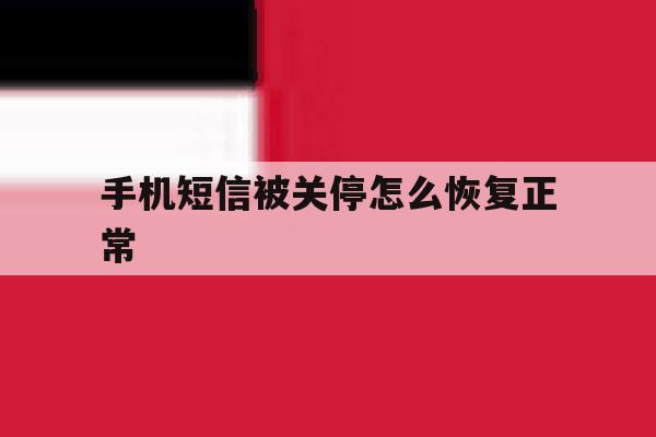 手机短信被关停怎么恢复正常 手机短信被关停怎么恢复正常