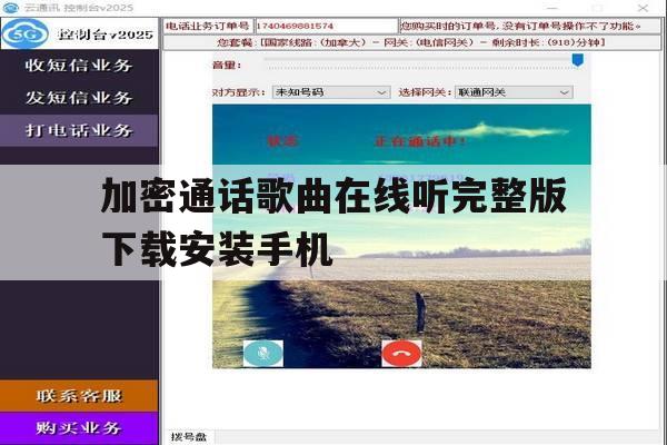 加密通话歌曲在线听完整版下载安装手机 加密通话歌曲在线听完整版下载安装手机