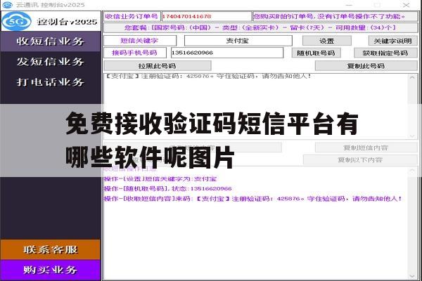 免费接收验证码短信平台有哪些软件呢图片 免费接收验证码短信平台有哪些软件呢图片
