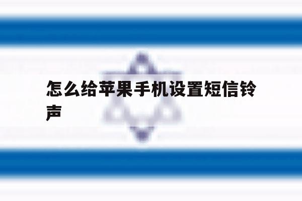 怎么给苹果手机设置短信铃声 怎么给苹果手机设置短信铃声