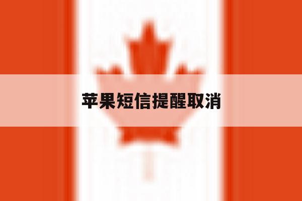 苹果短信提醒取消 苹果短信提醒取消