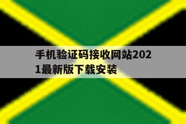手机验证码接收网站2021最新版下载安装 手机验证码接收网站2021最新版下载安装