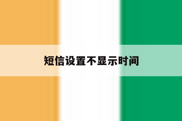 短信设置不显示时间 短信设置不显示时间