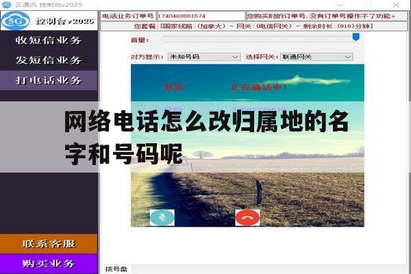 网络电话怎么改归属地的名字和号码呢 网络电话怎么改归属地的名字和号码呢