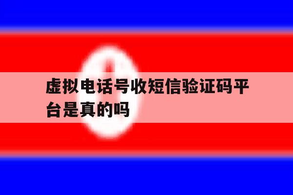 虚拟电话号收短信验证码平台是真的吗 虚拟电话号收短信验证码平台是真的吗