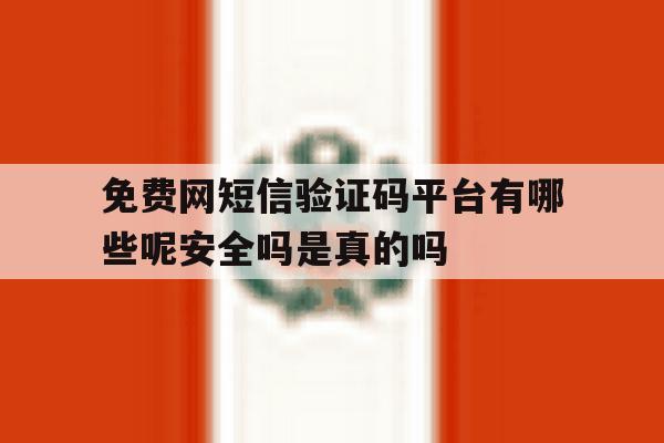包含免费网短信验证码平台有哪些呢安全吗是真的吗的词条 包含免费网短信验证码平台有哪些呢安全吗是真的吗的词条