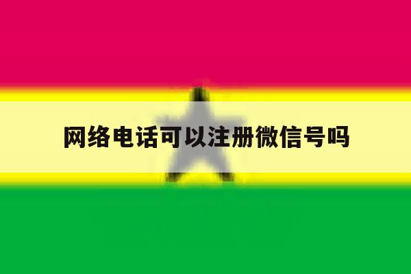 网络电话可以注册微信号吗