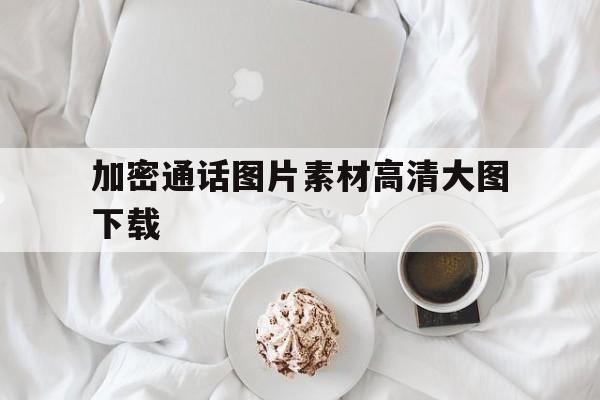 加密通话图片素材高清大图下载 加密通话图片素材高清大图下载