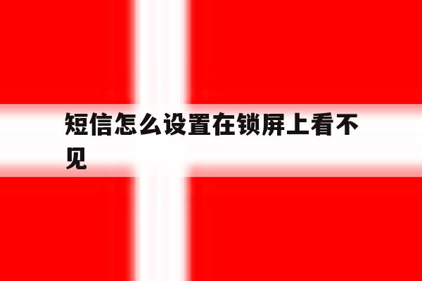 短信怎么设置在锁屏上看不见 短信怎么设置在锁屏上看不见