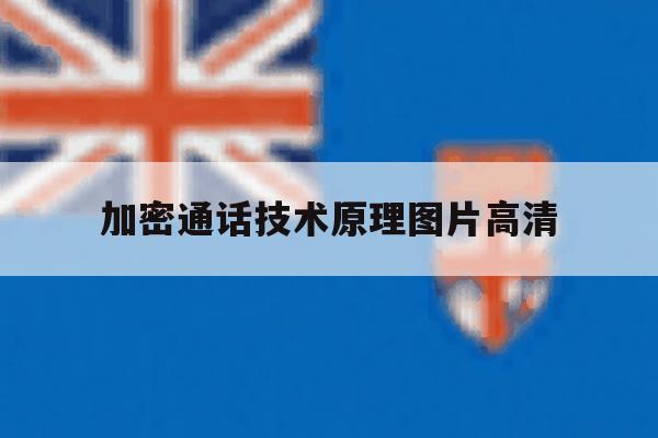 加密通话技术原理图片高清 加密通话技术原理图片高清