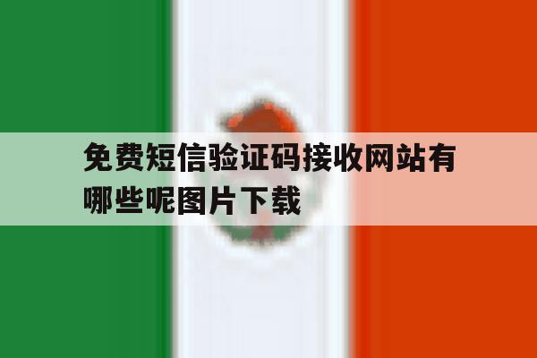 包含免费短信验证码接收网站有哪些呢图片下载的词条 包含免费短信验证码接收网站有哪些呢图片下载的词条