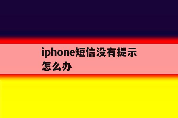 iphone短信没有提示怎么办 iphone短信没有提示怎么办