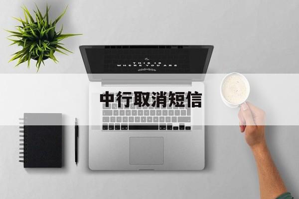中行取消短信 中行取消短信