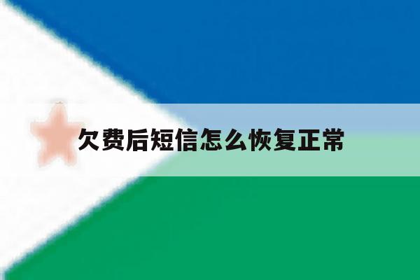 欠费后短信怎么恢复正常 欠费后短信怎么恢复正常