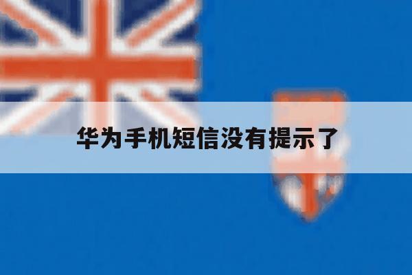 华为手机短信没有提示了 华为手机短信没有提示了