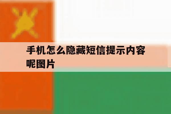 手机怎么隐藏短信提示内容呢图片 手机怎么隐藏短信提示内容呢图片