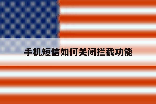 手机短信如何关闭拦截功能 手机短信如何关闭拦截功能