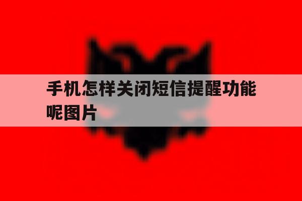手机怎样关闭短信提醒功能呢图片 手机怎样关闭短信提醒功能呢图片