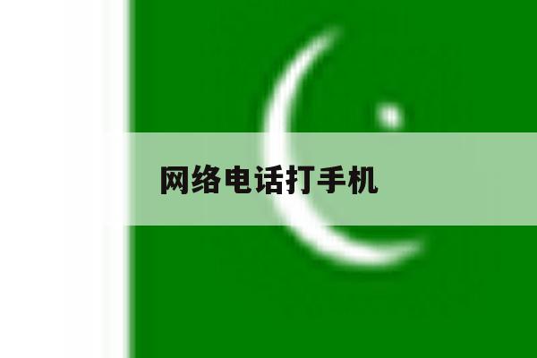 网络电话打手机 网络电话打手机