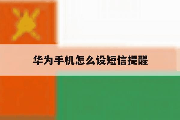 华为手机怎么设短信提醒 华为手机怎么设短信提醒