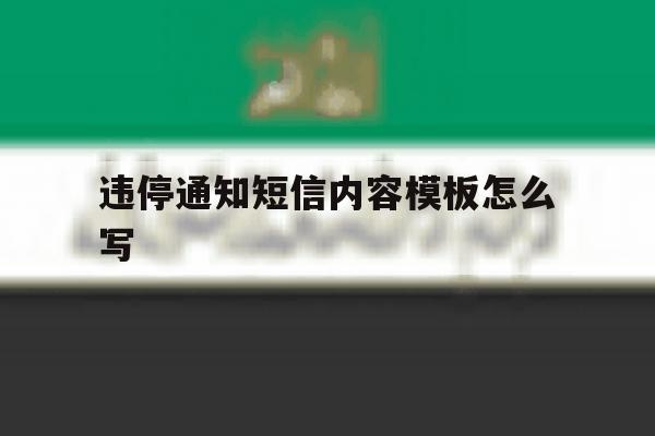 违停通知短信内容模板怎么写 违停通知短信内容模板怎么写